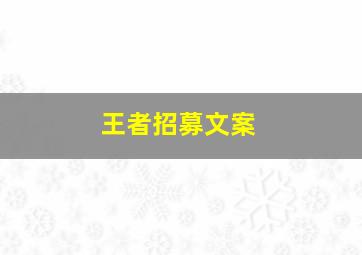 王者招募文案