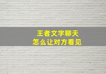 王者文字聊天怎么让对方看见