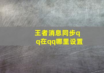 王者消息同步qq在qq哪里设置