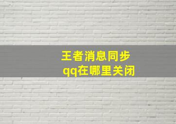 王者消息同步qq在哪里关闭