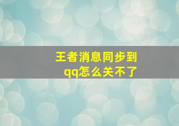 王者消息同步到qq怎么关不了