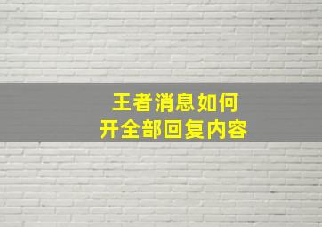 王者消息如何开全部回复内容