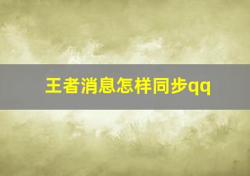 王者消息怎样同步qq