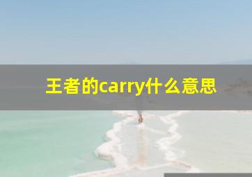 王者的carry什么意思