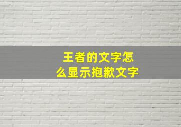 王者的文字怎么显示抱歉文字