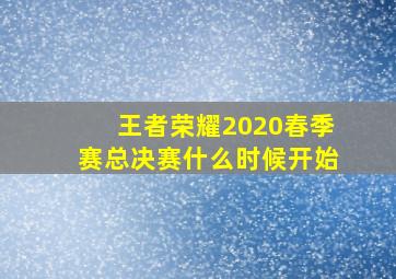 王者荣耀2020春季赛总决赛什么时候开始