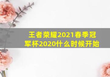 王者荣耀2021春季冠军杯2020什么时候开始