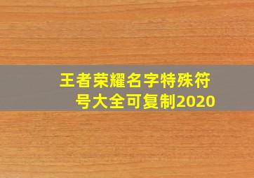 王者荣耀名字特殊符号大全可复制2020