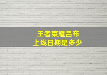 王者荣耀吕布上线日期是多少