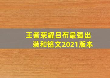 王者荣耀吕布最强出装和铭文2021版本