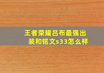 王者荣耀吕布最强出装和铭文s33怎么样