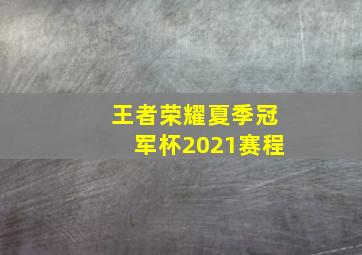 王者荣耀夏季冠军杯2021赛程