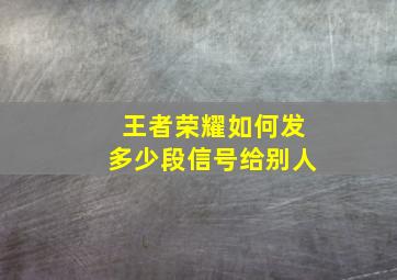 王者荣耀如何发多少段信号给别人