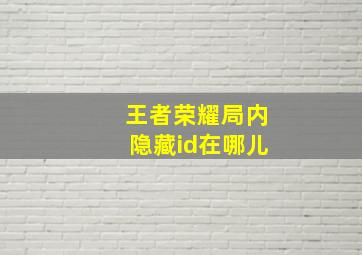 王者荣耀局内隐藏id在哪儿