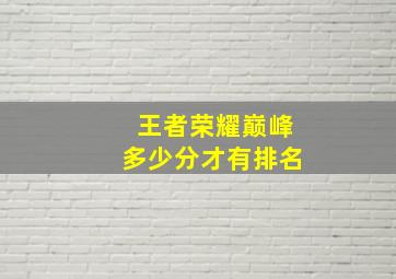 王者荣耀巅峰多少分才有排名