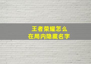 王者荣耀怎么在局内隐藏名字