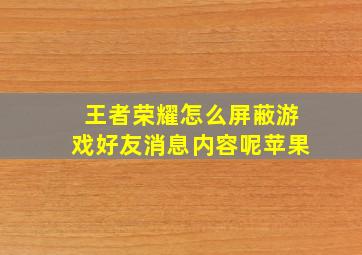 王者荣耀怎么屏蔽游戏好友消息内容呢苹果