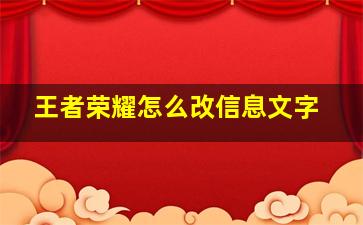 王者荣耀怎么改信息文字