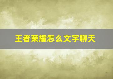 王者荣耀怎么文字聊天