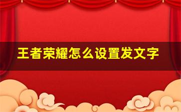 王者荣耀怎么设置发文字