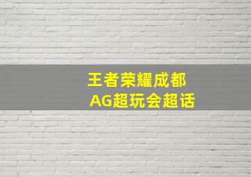 王者荣耀成都AG超玩会超话