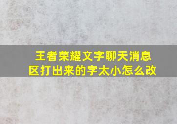 王者荣耀文字聊天消息区打出来的字太小怎么改