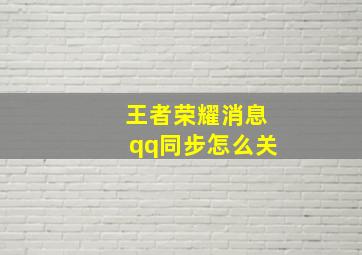 王者荣耀消息qq同步怎么关