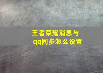 王者荣耀消息与qq同步怎么设置