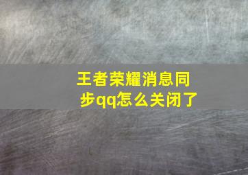 王者荣耀消息同步qq怎么关闭了