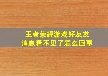 王者荣耀游戏好友发消息看不见了怎么回事