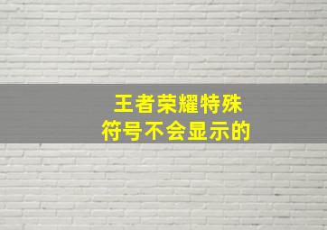 王者荣耀特殊符号不会显示的