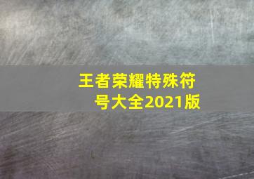 王者荣耀特殊符号大全2021版