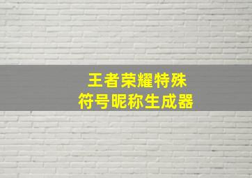 王者荣耀特殊符号昵称生成器