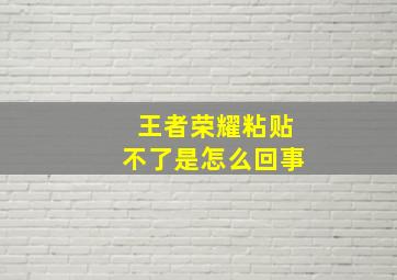 王者荣耀粘贴不了是怎么回事