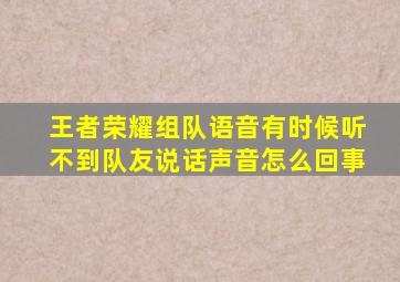 王者荣耀组队语音有时候听不到队友说话声音怎么回事