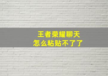 王者荣耀聊天怎么粘贴不了了