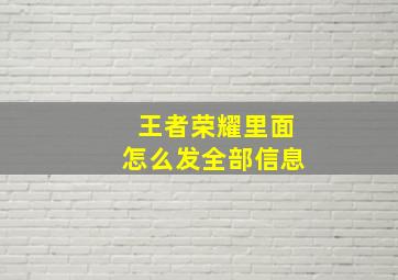 王者荣耀里面怎么发全部信息