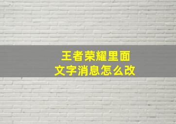 王者荣耀里面文字消息怎么改