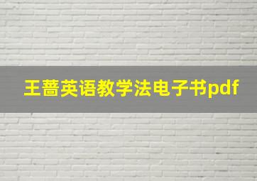 王蔷英语教学法电子书pdf