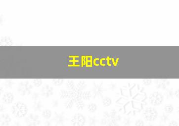 王阳cctv