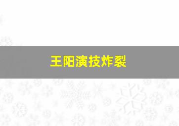 王阳演技炸裂