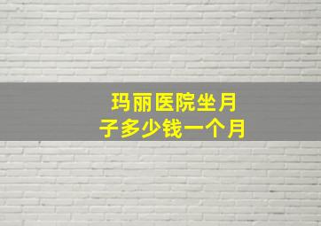 玛丽医院坐月子多少钱一个月