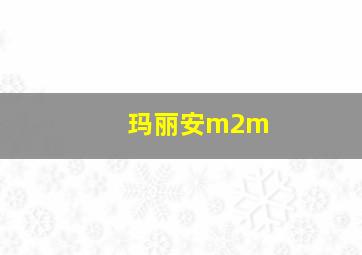 玛丽安m2m