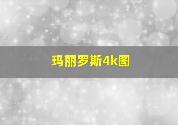 玛丽罗斯4k图