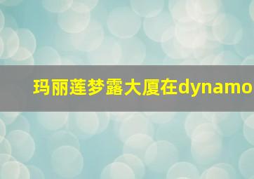 玛丽莲梦露大厦在dynamo