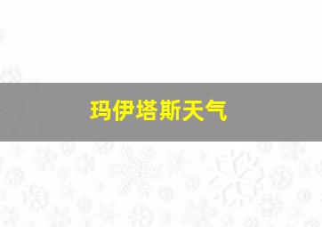 玛伊塔斯天气