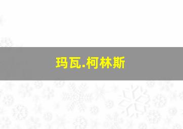 玛瓦.柯林斯