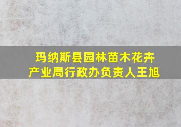 玛纳斯县园林苗木花卉产业局行政办负责人王旭