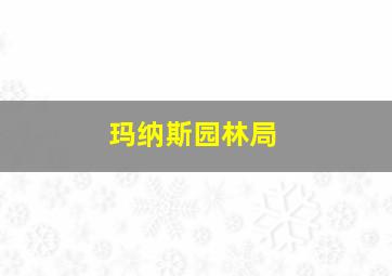 玛纳斯园林局