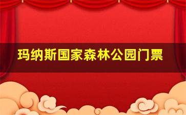 玛纳斯国家森林公园门票